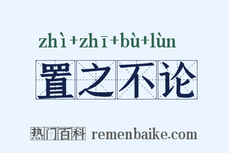置之不论是什么意思的图片